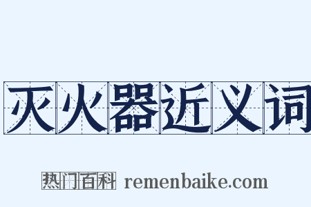 灭火器近义词是什么意思的图片